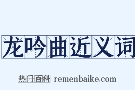 龙吟曲近义词是什么意思的图片